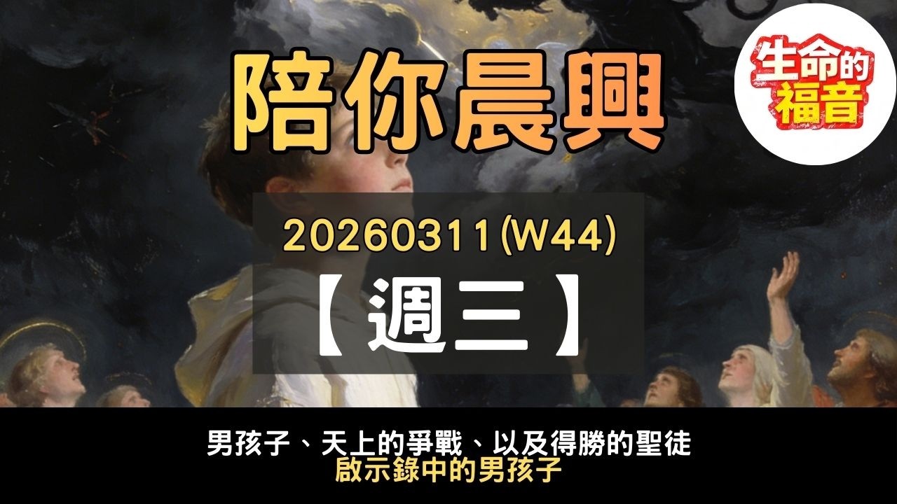 20260311(W44D3)【週三】│男孩子、天上的爭戰、以及得勝的聖徒：啟示錄中的男孩子│陪你晨興