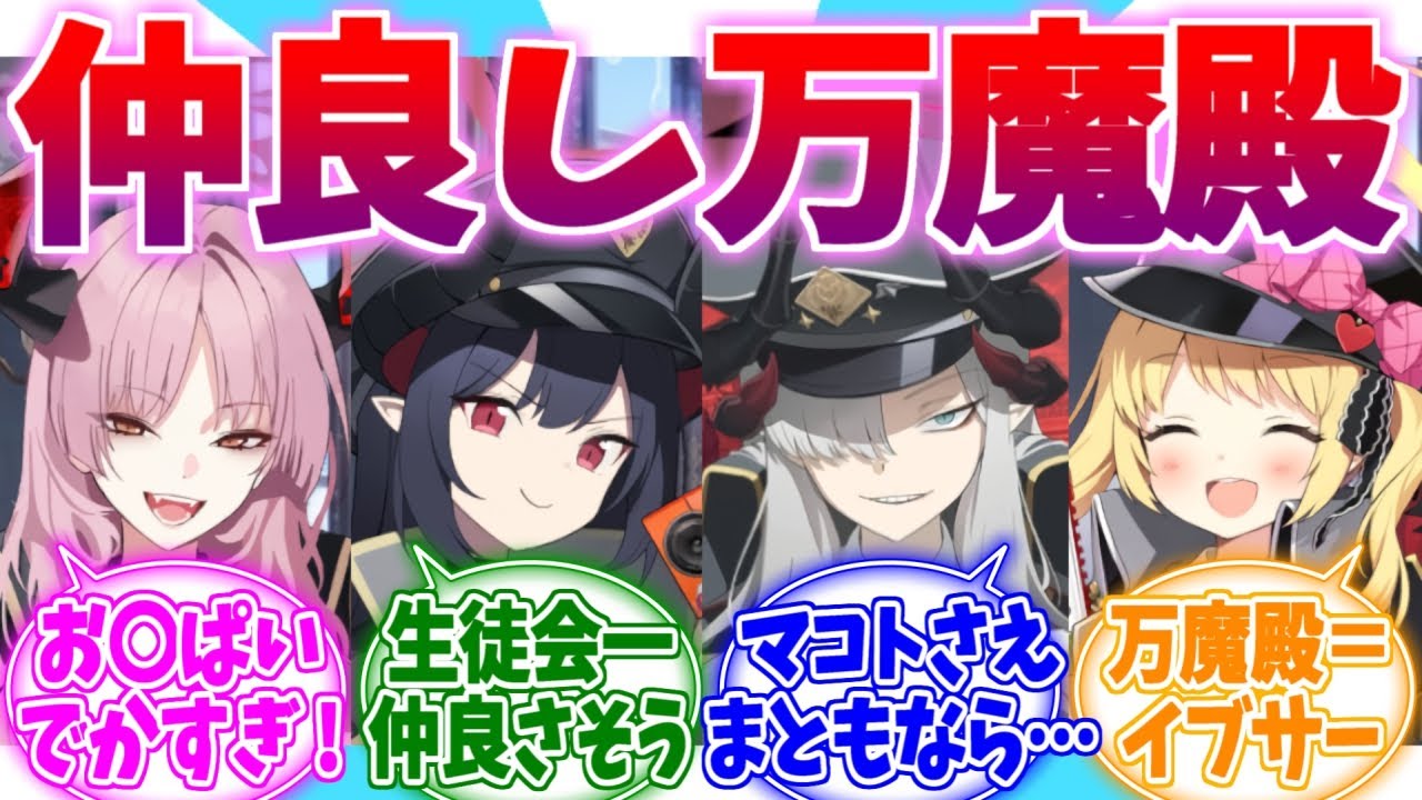 予想以上にアットホームだった万魔殿への反応集【ブルーアーカイブ/ブルアカ/反応集】