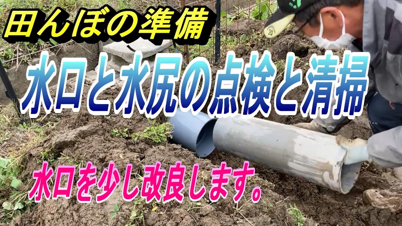 【田んぼの準備】水口・水尻の点検と清掃。水口部分を少し改良して通行し易いようにします。