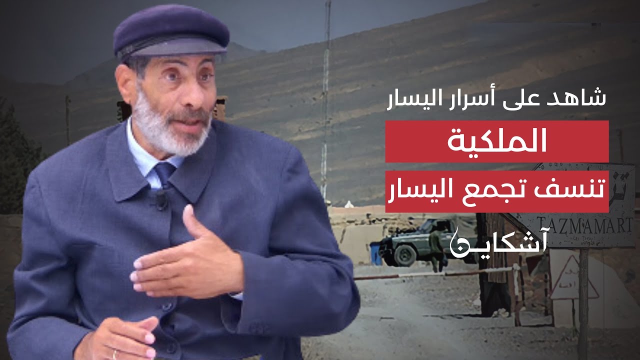 شاهد على أسرار اليسار..  الملكية تنسف تجمع اليسار (الحلقة 26)