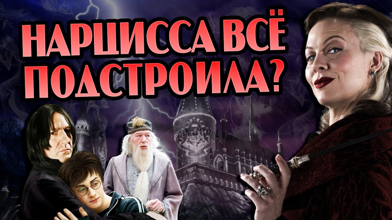 Как Нарцисса Малфой Всех Одурачила?