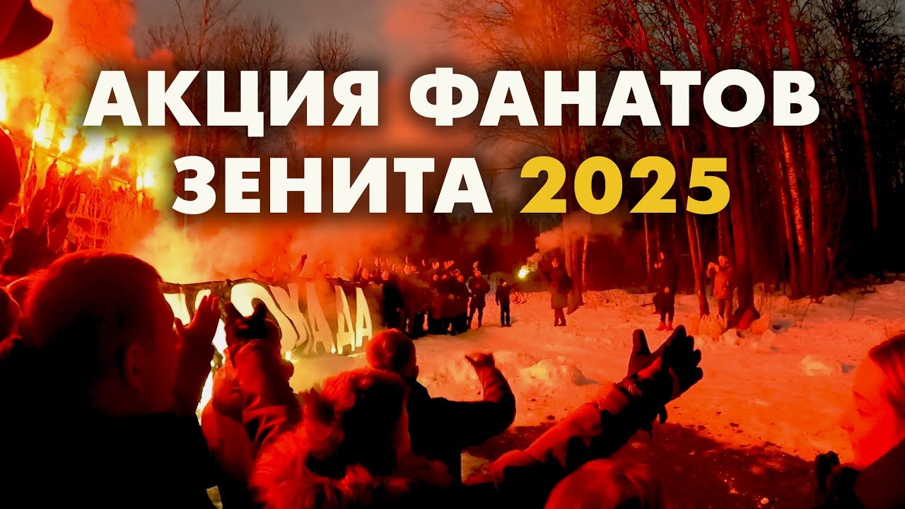 Прорыв Блокады Ленинграда! Акция Фанатов Зенита 2025
