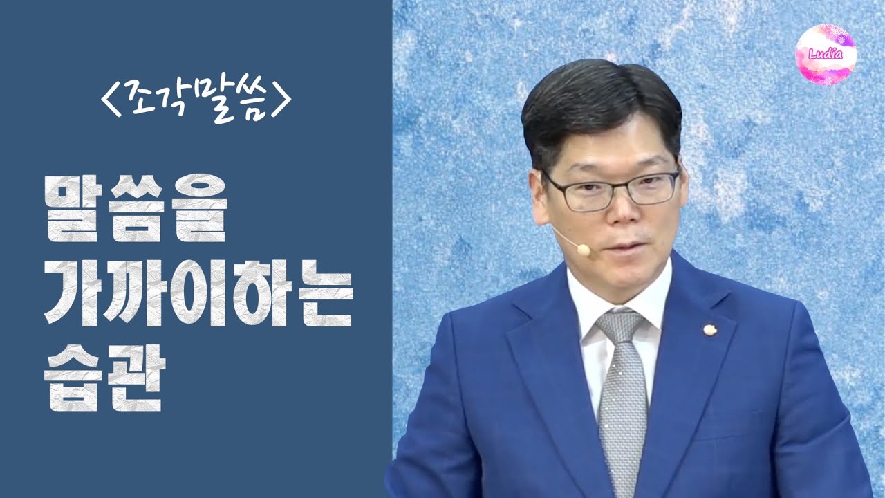 [조각말씀] 말씀을 가까이하는 습관
