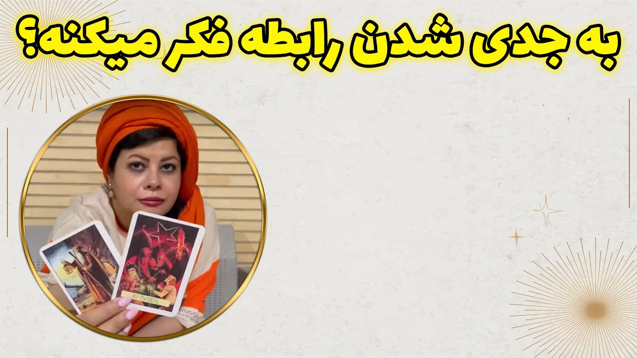 چشم سوم پیشگو - به جدی شدن رابطه فکر میکنه؟