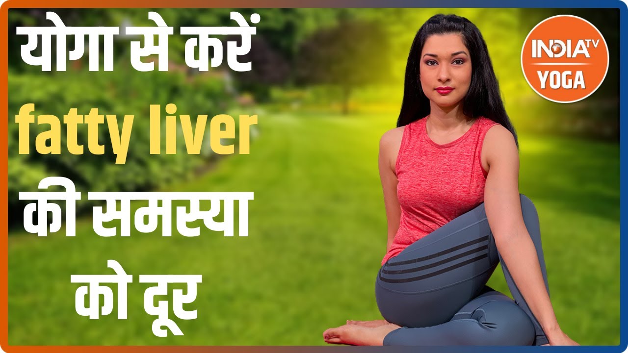 Swami Ramdev से जानिए योगासन से कैसे करें fatty liver की समस्या को दूर
