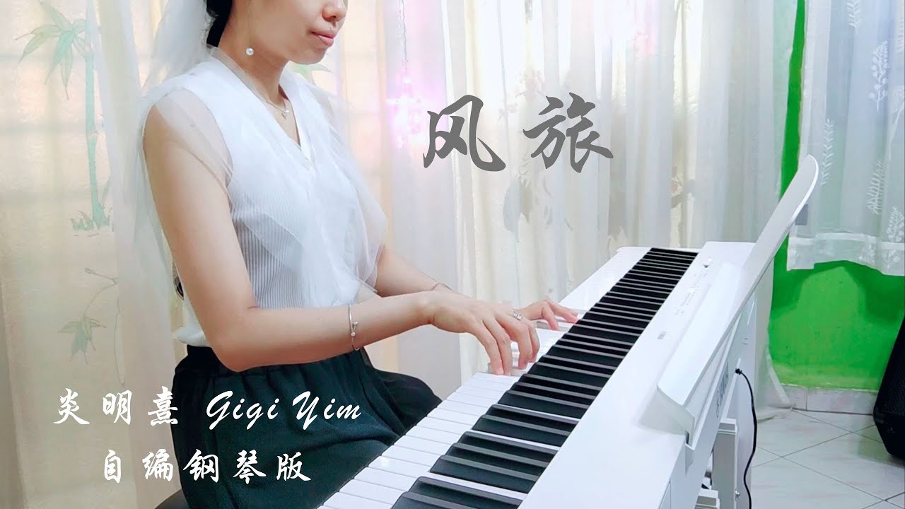 PIANO COVER｜風旅 Voyage... - 炎明熹 Gigi Yim｜流行歌曲 Pop Song 2026 自编钢琴版【附琴谱🎵w/Score】｜Pop Piano｜WENIX LIM