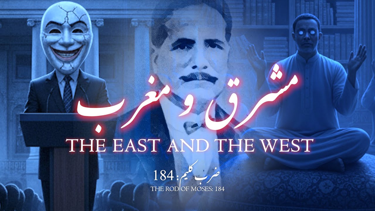 Zarb-e-Kaleem: 184 | Mashriq o Maghrib | مشرق و مغرب | Allama Iqbal | Iqbaliyat | AadhiBaat