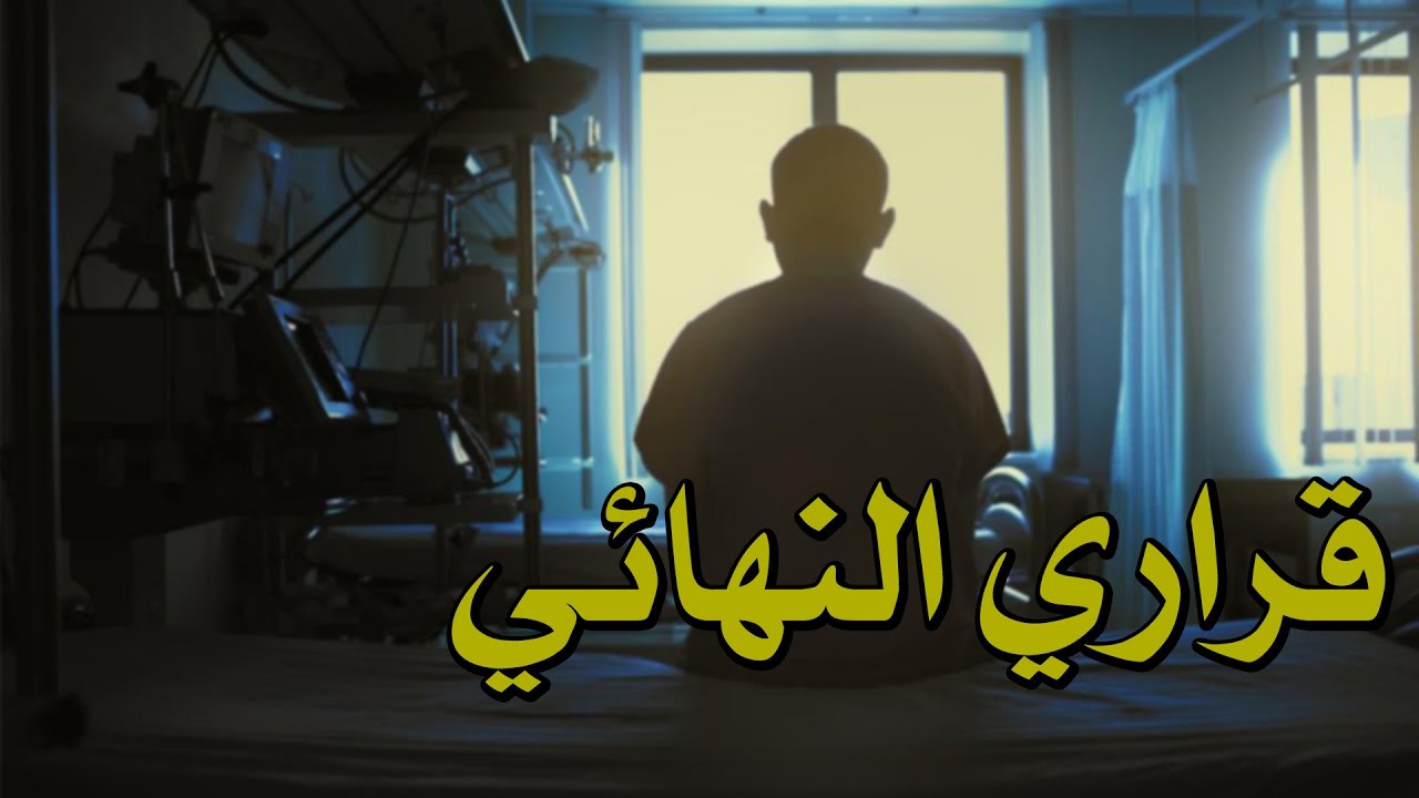 قصص جن :  قراري النهائي