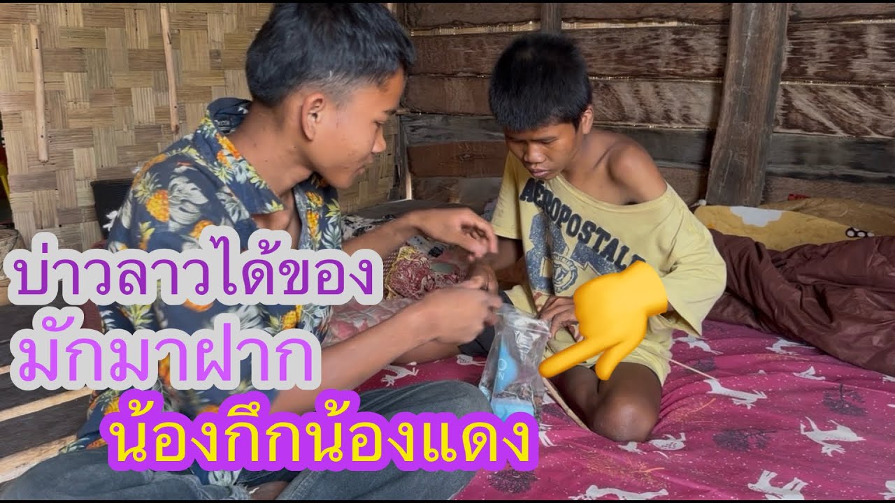 29 มกราคม 2569 ได้ของชอบมาฝากน้องกึกน้องแดงจะกินกับข้าวด้วย#บ่าวลาวพาเพลิน#✌️🇱🇦❤️🇹🇭