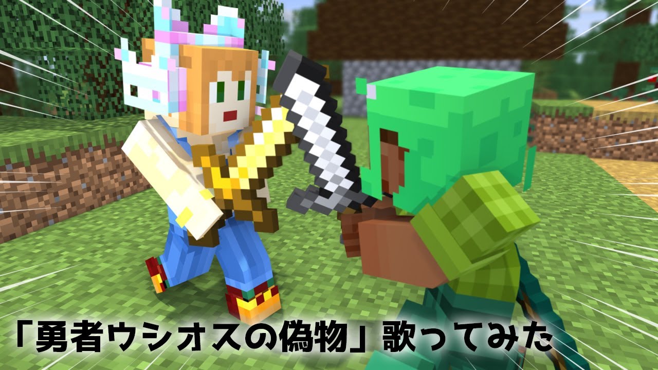 歌ネタ メンバー 勇者ウシオスの偽物 親娘で歌ってみた【マインクラフト/Minecraft】