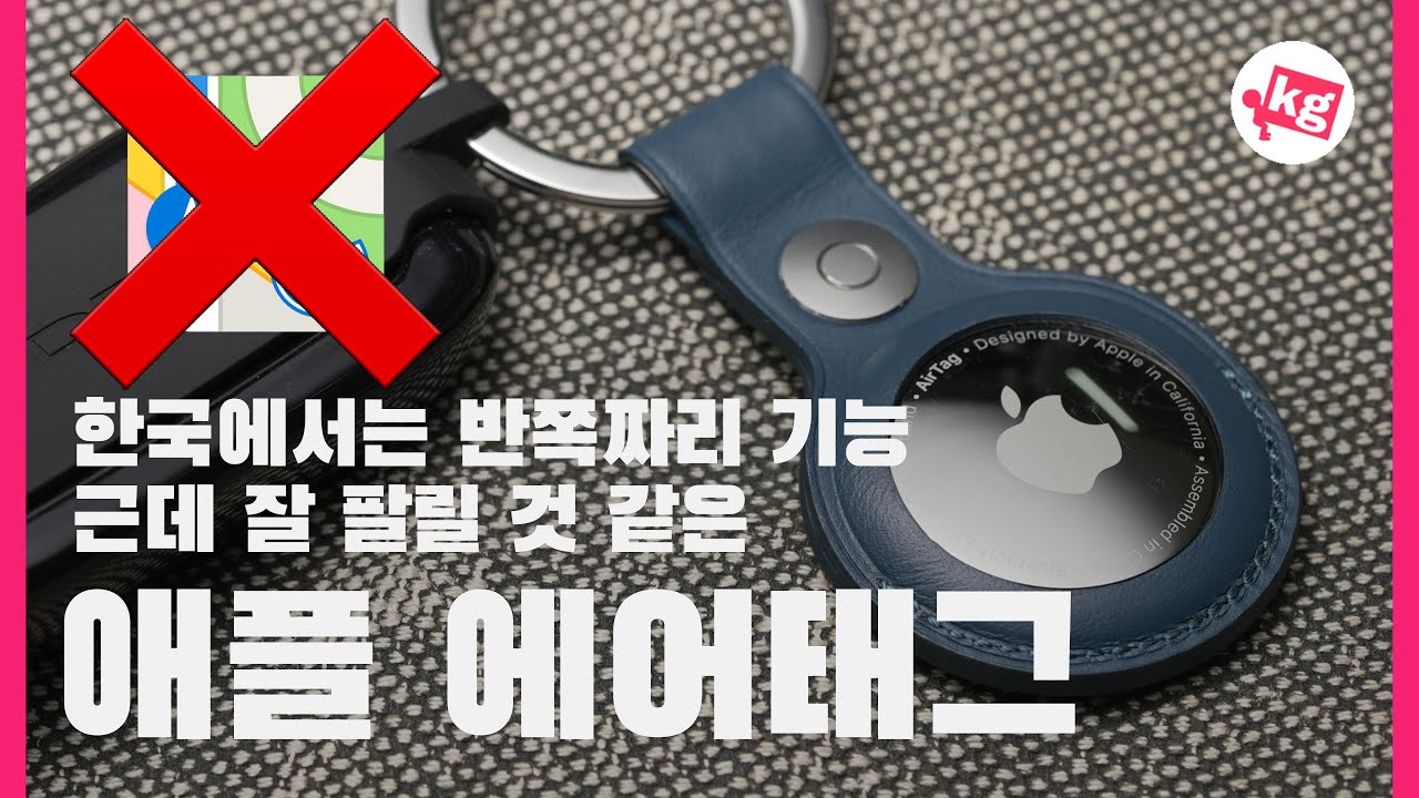 한국에서는 반쪽짜리 기능;; 근데 잘 팔릴 것 같은 애플 에어태그 개봉기 [4K]