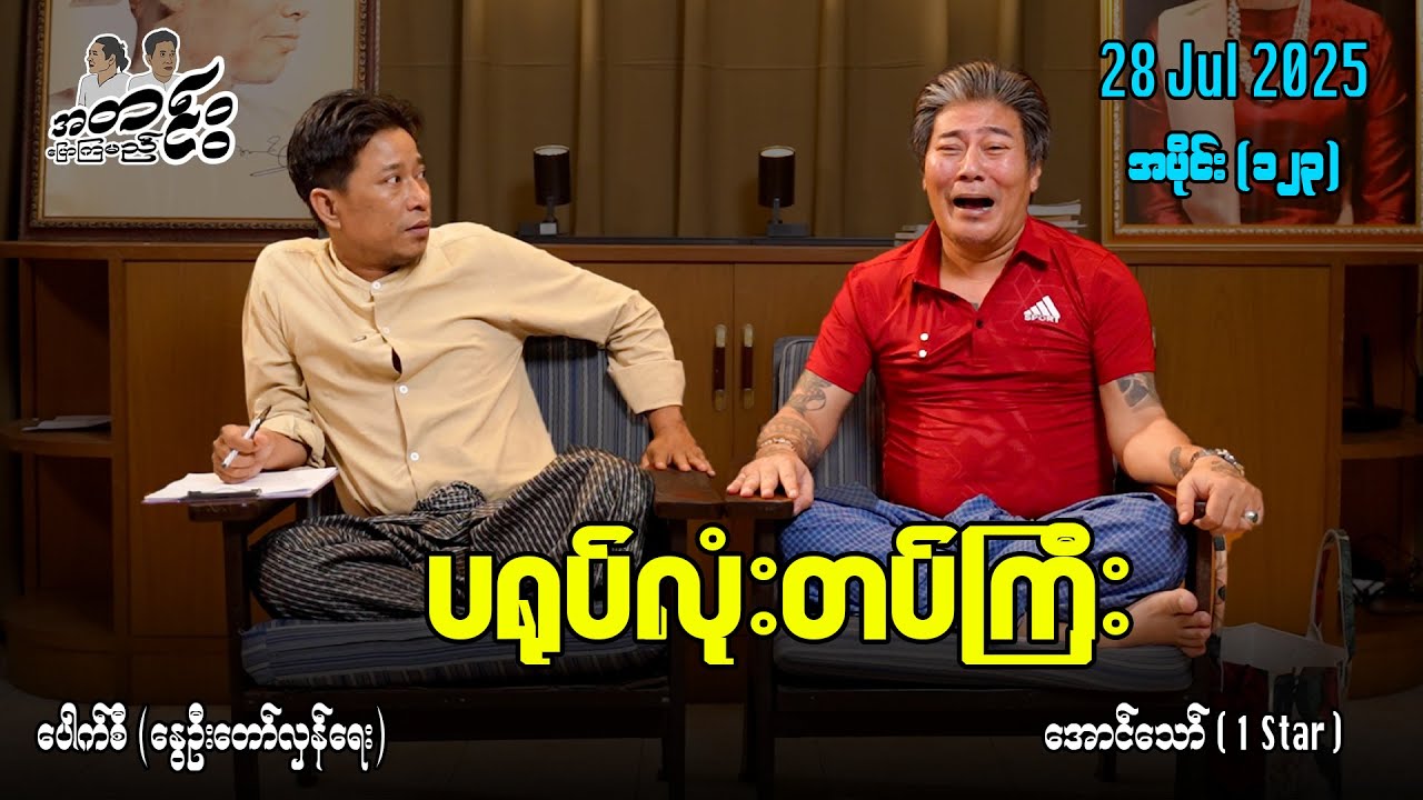 ပရုပ်လုံးတပ်ကြီး / အပိုင်း(၁၂၃) #အတင်းပြောကြမည် #အောင်သော် #pouksi #revolution