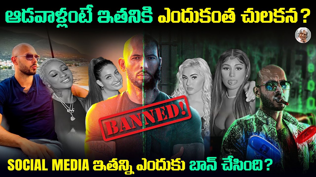 ఇతను ఆడవాళ్ళను ఎందుకంత Cheap గా చూస్తాడు ? || Dark Side of ANDREW TATE in Telugu
