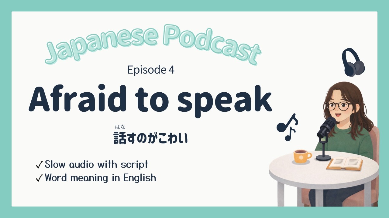 Ep.4 Afraid to Speak | Slow Japanese Podcast for Beginners
