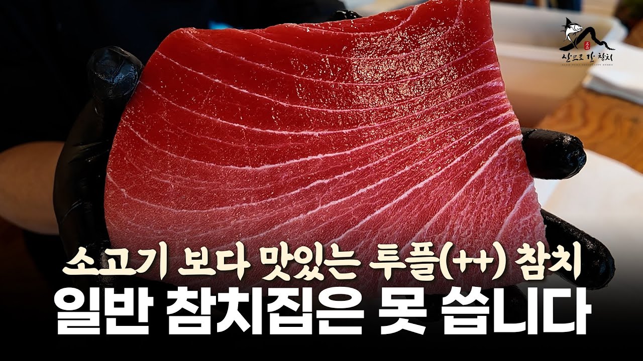 산으로 간 참치가 쓰는 참치의 등급, 이게 진짜 A급 참치 🤤 ㅣ 숙성 참치 ㅣ 등급 · 숙성 · 부위 완전 정복 l 투플급 참치 ㅣ 참치 염수 해동 ㅣ 참치 손질 방법