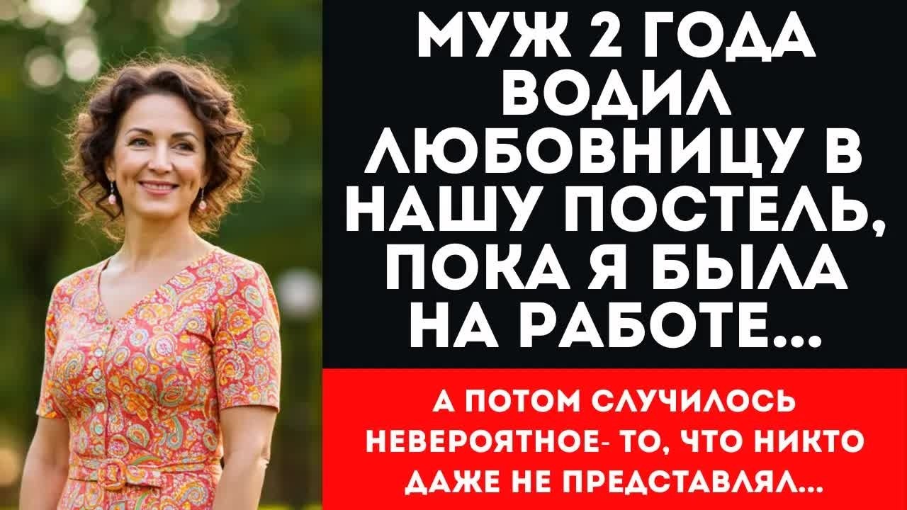 Застала МУЖА с ЛЮБОВНИЦЕЙ на свадьбе! 2 года измен, предательство золовки и НЕОЖИДАННЫЙ финал