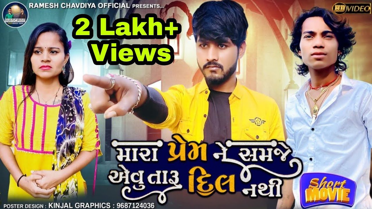|| Mara premne samje evu taru dil nathi | Gujrati Short movie | Prakash solanki | Ramesh chavdiya ||