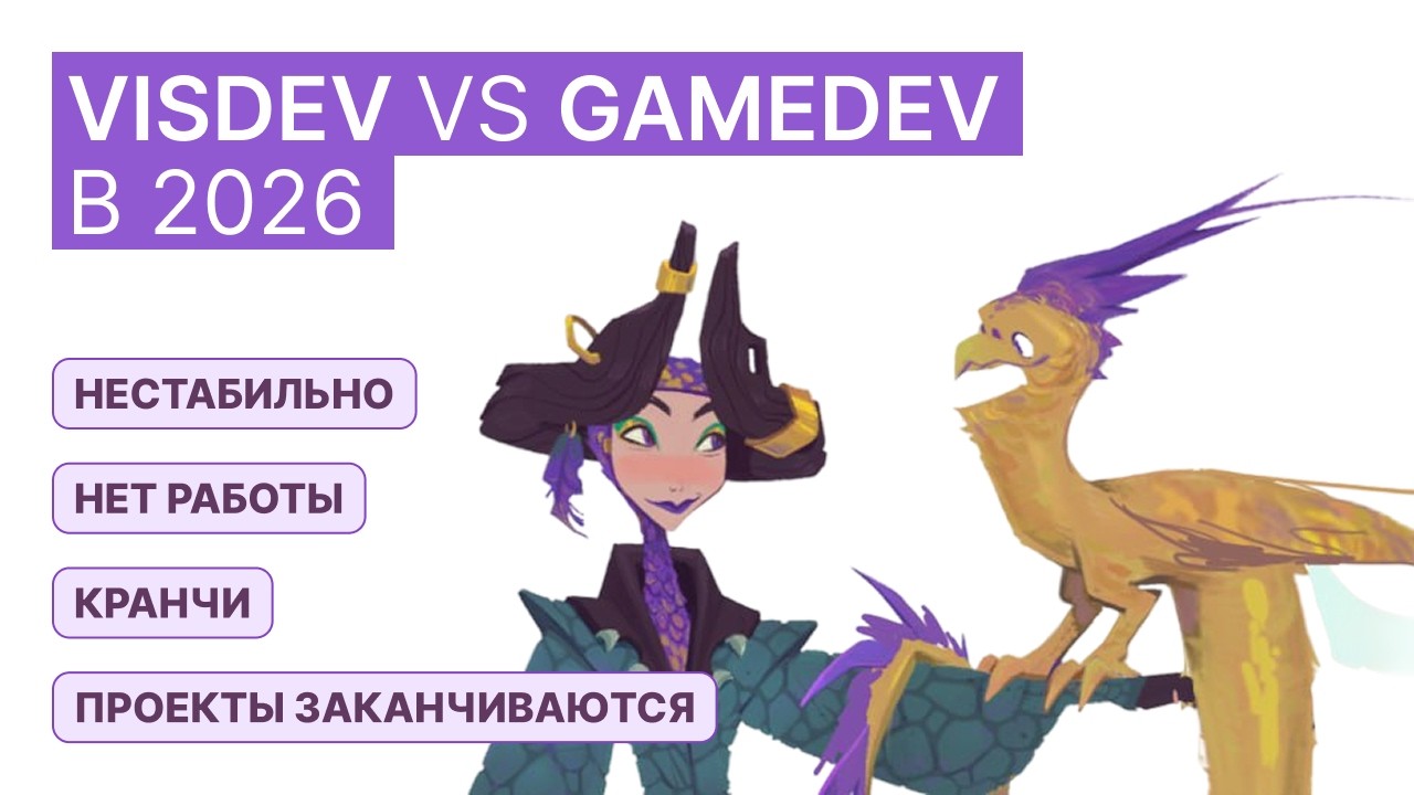 VISDEV – работа мечты для художника? Ожидания vs реальность