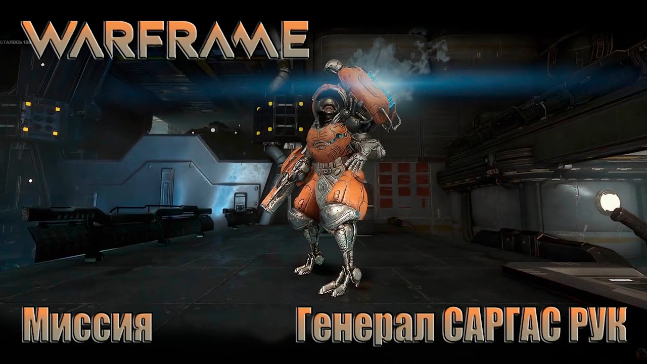 WARFRAME миссия Генерал САРГАС РУК