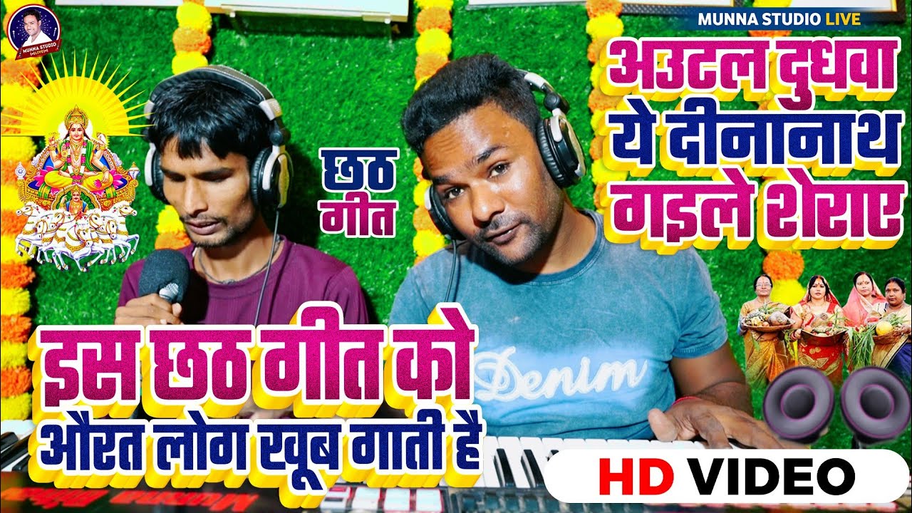 छठ गीत~ अउटल दुधवा ये दीनानाथ गइले शेराए || इस छठ गीत को औरत खूब गाती है Deepak Surdas Chhath Geet