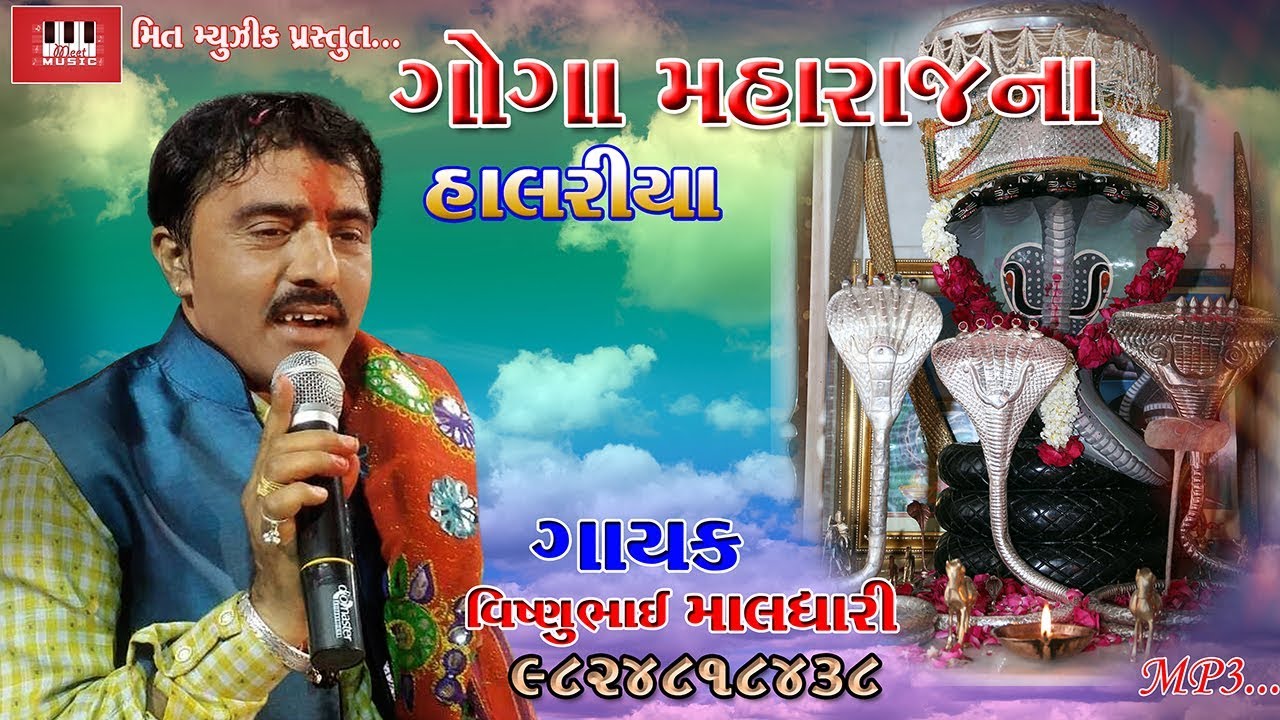 Vishnu Maldhari | Goga Maharaj Na Halariya | Audio Jukebox | Vishnu Maldhari Superhit Halariya 2017