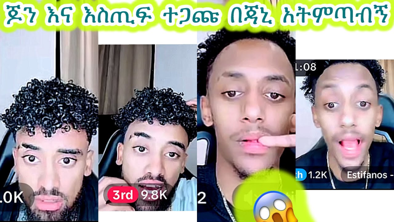 🛑ጆን እና እስጢፍ ተጋጩ በጃኒ አትምጣብኝ😱🤯😱#jondaniel #janiye #janiy #janiya #jani @jon_janiy @janiytube @Adonayyy