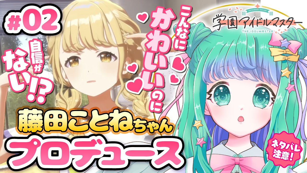 【学マス #02 】完全初見🔰藤田ことねちゃんをプロデュース✨「学園アイドルマスター」※ネタバレ注意【羽星のあ/新人Vtuber/NexuStella】