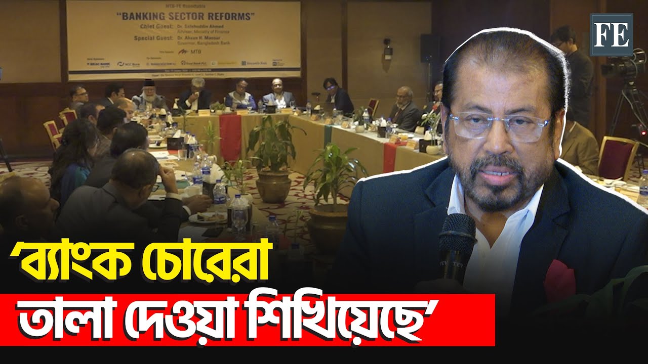 'দেশের অর্থনীতি ভালো আছে' | Banking Sector Reforms | Dr. Arifur Rahman | FE News