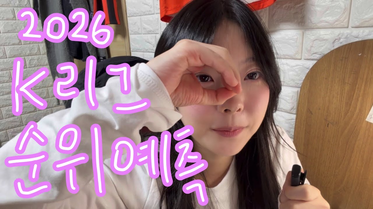 개막 D-8 !!! (내 맘대로 하는) K리그 순위 예측 ㄱㄱ 