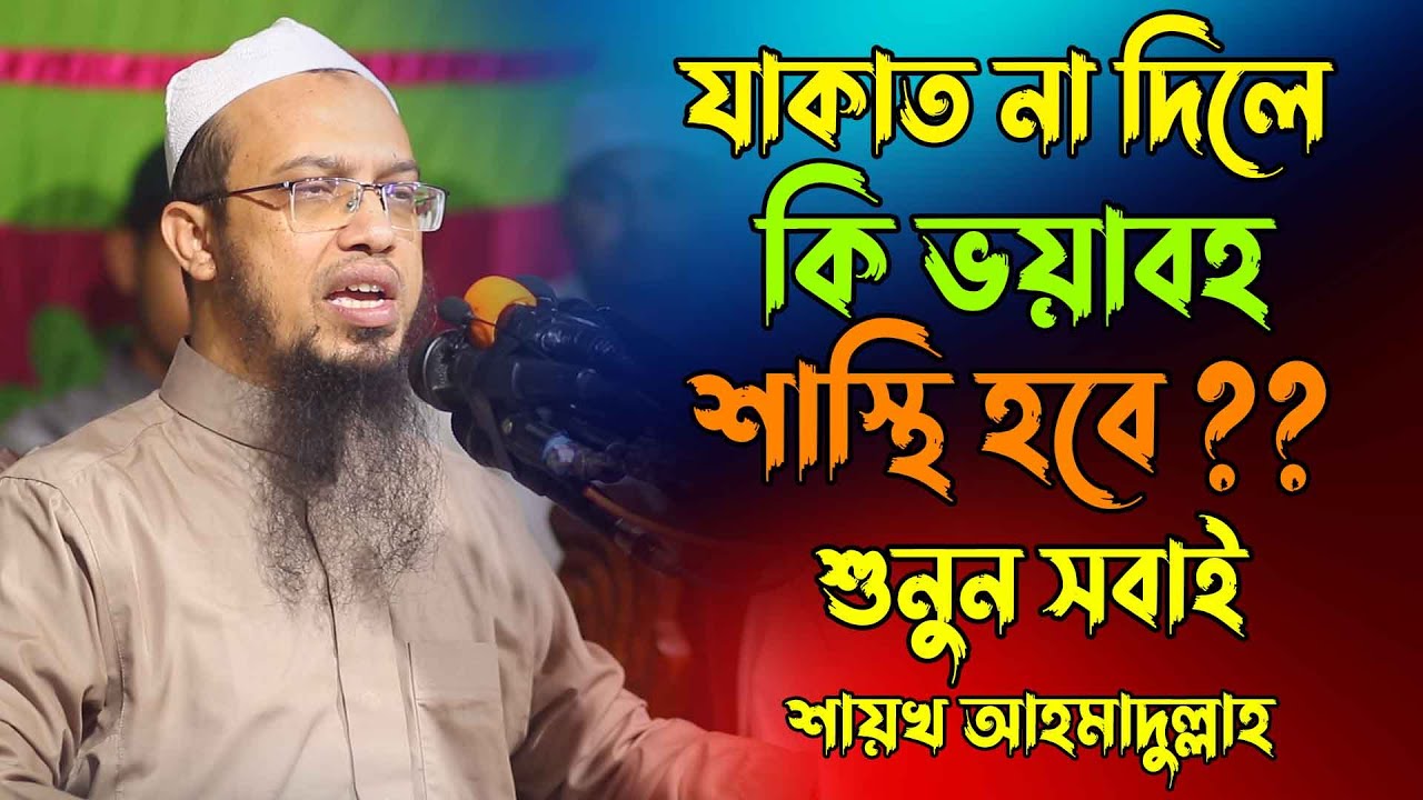 যাকাত না দিলে কি শাস্থি হবে শুনুন | শায়খ আহমাদুল্লাহ | Sheikh Ahmadullah new waz
