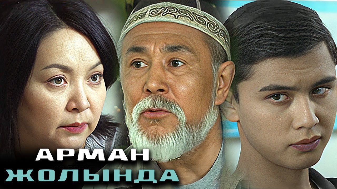 Арман жолында сериал - 1-6 бөлім