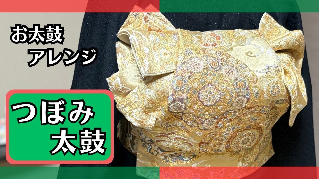 お太鼓アレンジ【つぼみ太鼓】幅広い年代に対応・訪問着変わり結び