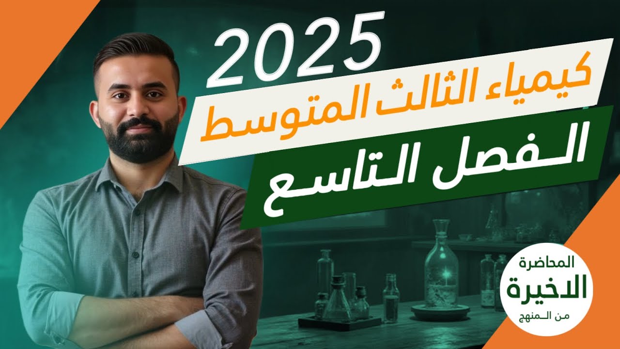 كيمياء ثالث متوسط - الفصل التاسع - المحاضرة (1)- الأستاذ هيثم الشمري - ( تصوير 2025 )