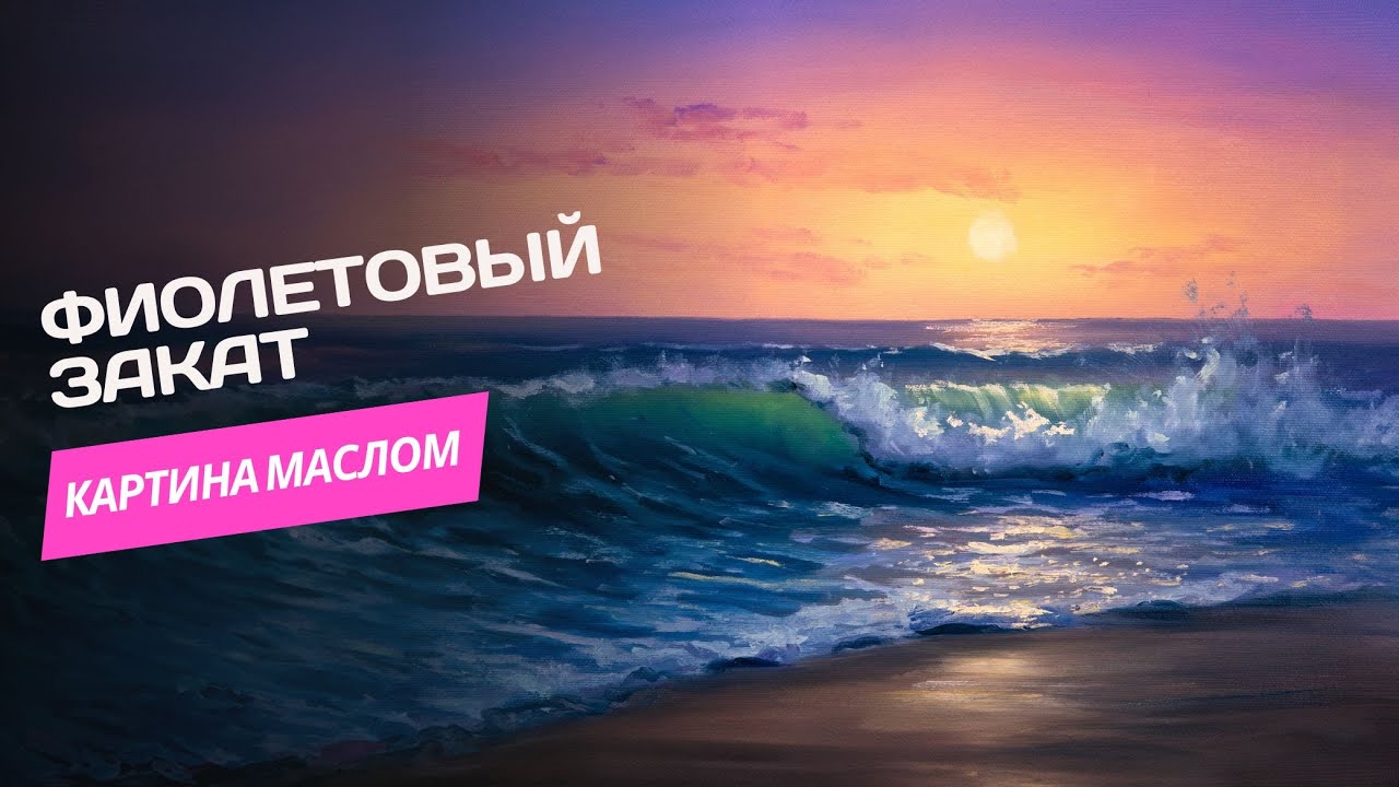 Фиолетовый закат – урок по живописи маслом
