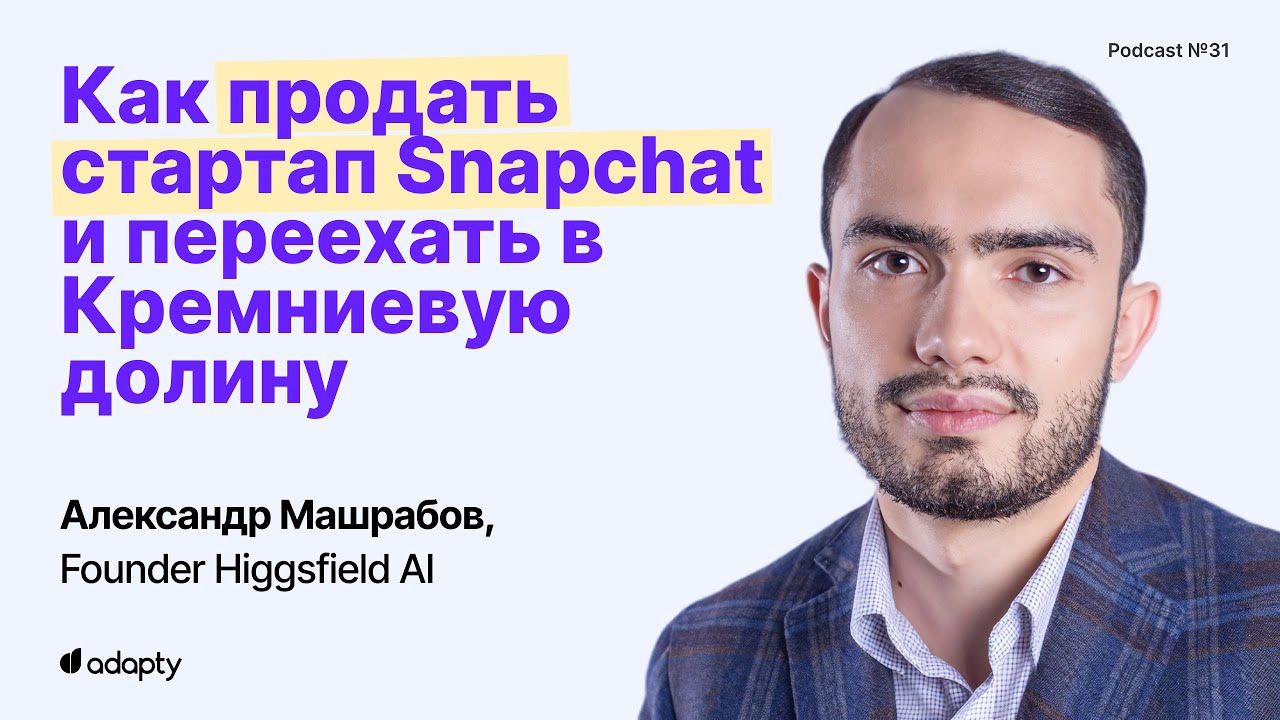SubHub Podcast #31 - Как продать стартап Snapchat и переехать в Кремниевую долину