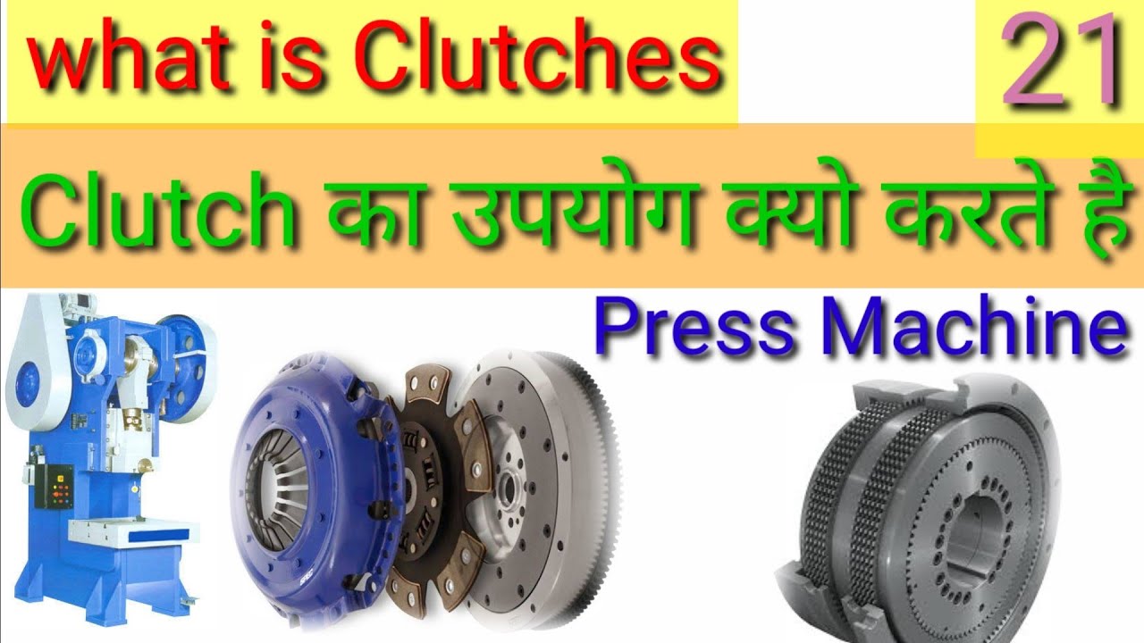 What is Clutch in press machine / Why do we use clutch in press machine. clutch क्या होता है!