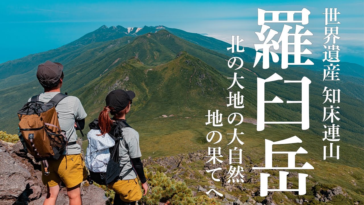 ［夫婦登山］北海道・世界遺産知床連山最高峰の羅臼岳へ！ヒグマの高密度生息地で北の大地・地の果ての大自然を感じる！