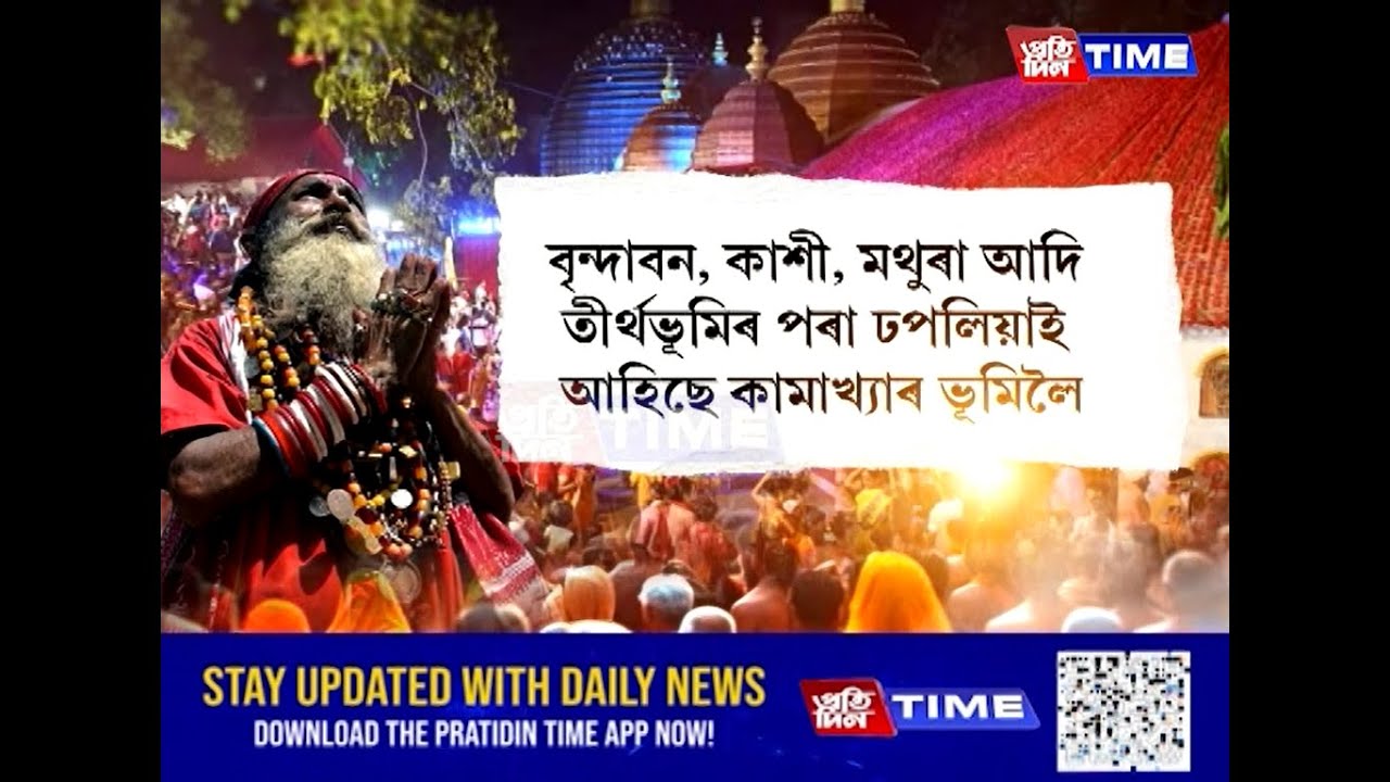 অম্বুবাচী মহাযোগৰ আজি দ্বিতীয় দিন