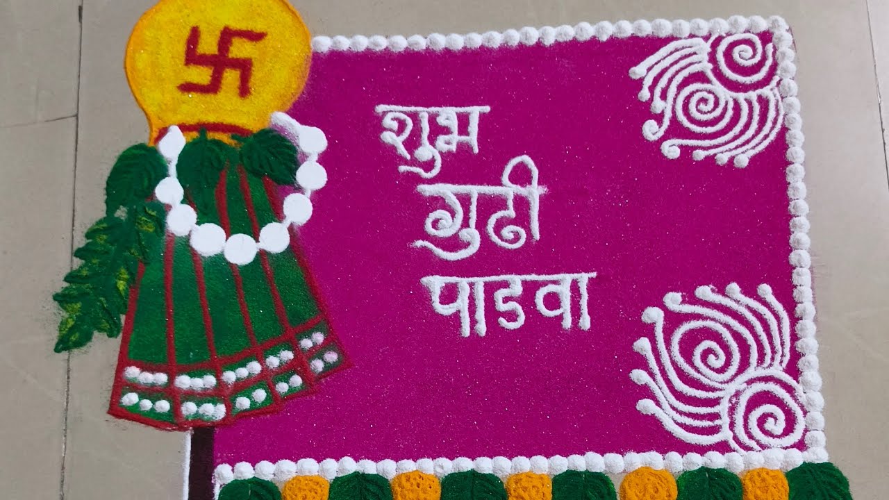गुढीपाडवा खास रांगोळी | Easy Gudhi Padwa Rangoli Design#rangoli#indianrangole#indianart  