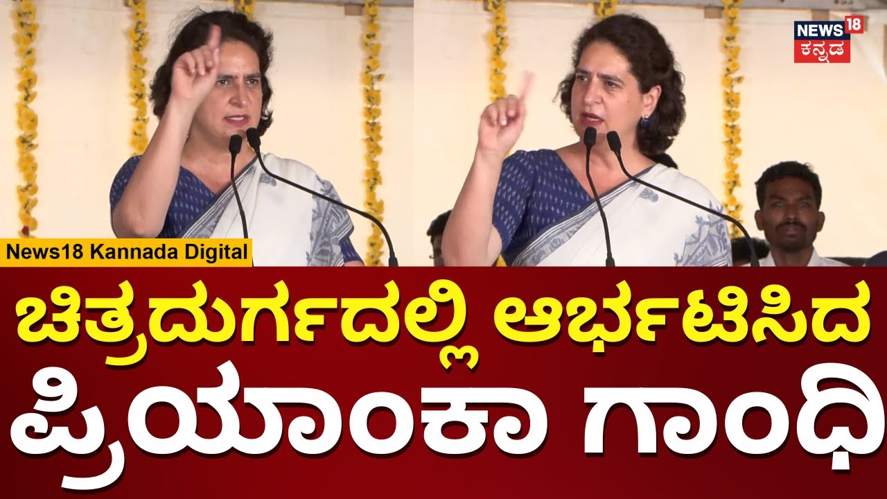 Priyanka Gandhi In Chitradurga | ಬಿಜೆಪಿ ವಿರುದ್ಧ ಕೋಟೆನಾಡಲ್ಲಿ ಪ್ರಿಯಾಂಕ ಕಿಡಿ | Lok Sabha Election 2024