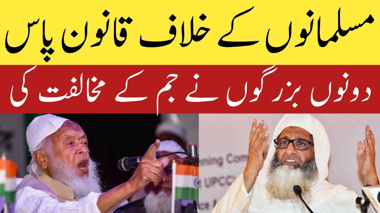 Musalmano Ke Khilaf Qanoon Paas | Maulana Arshad Madni | Maulana Fazlur Raheem Mujaddidi 