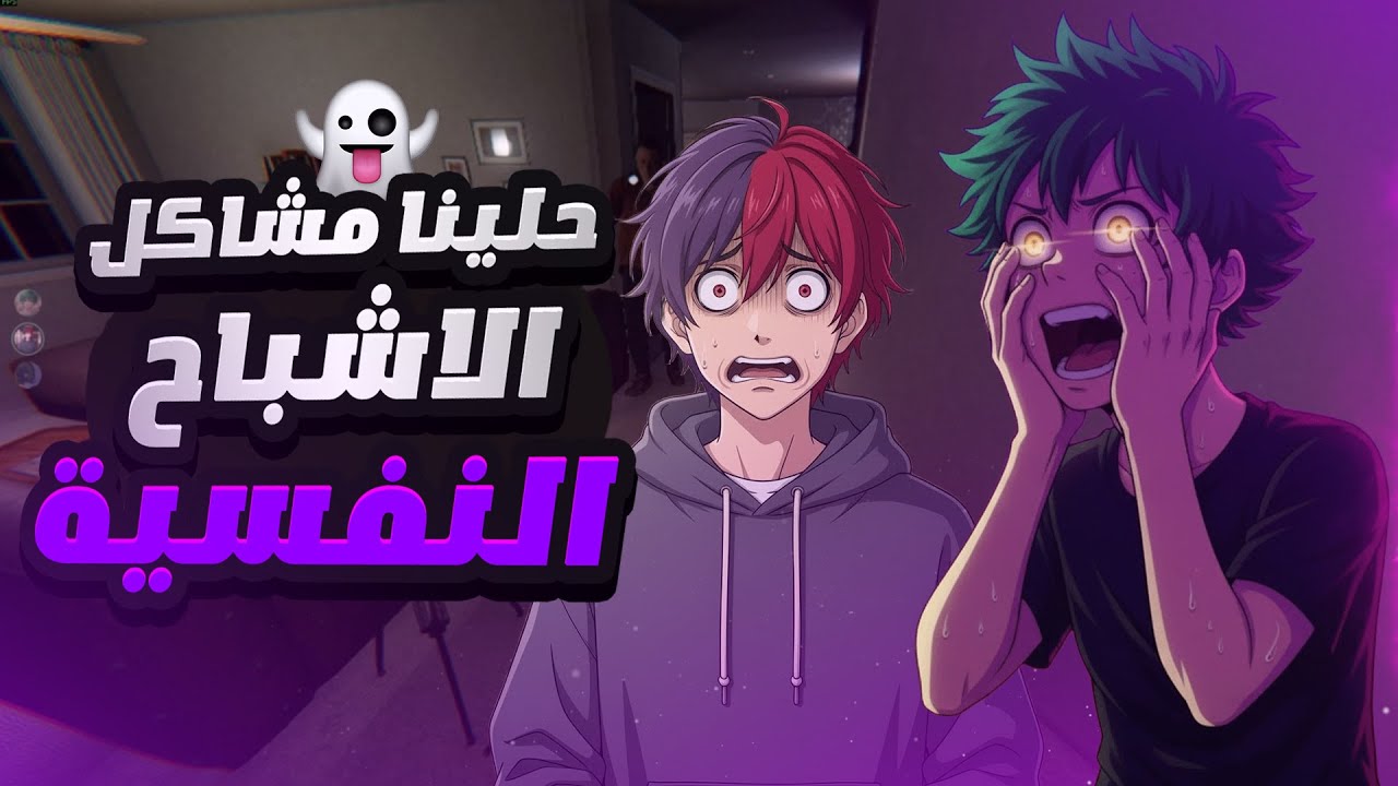 لعبة الرعب فزما فوبيا دخلنا نحل مشاكل العفريت 😎😨! | phasmophobia