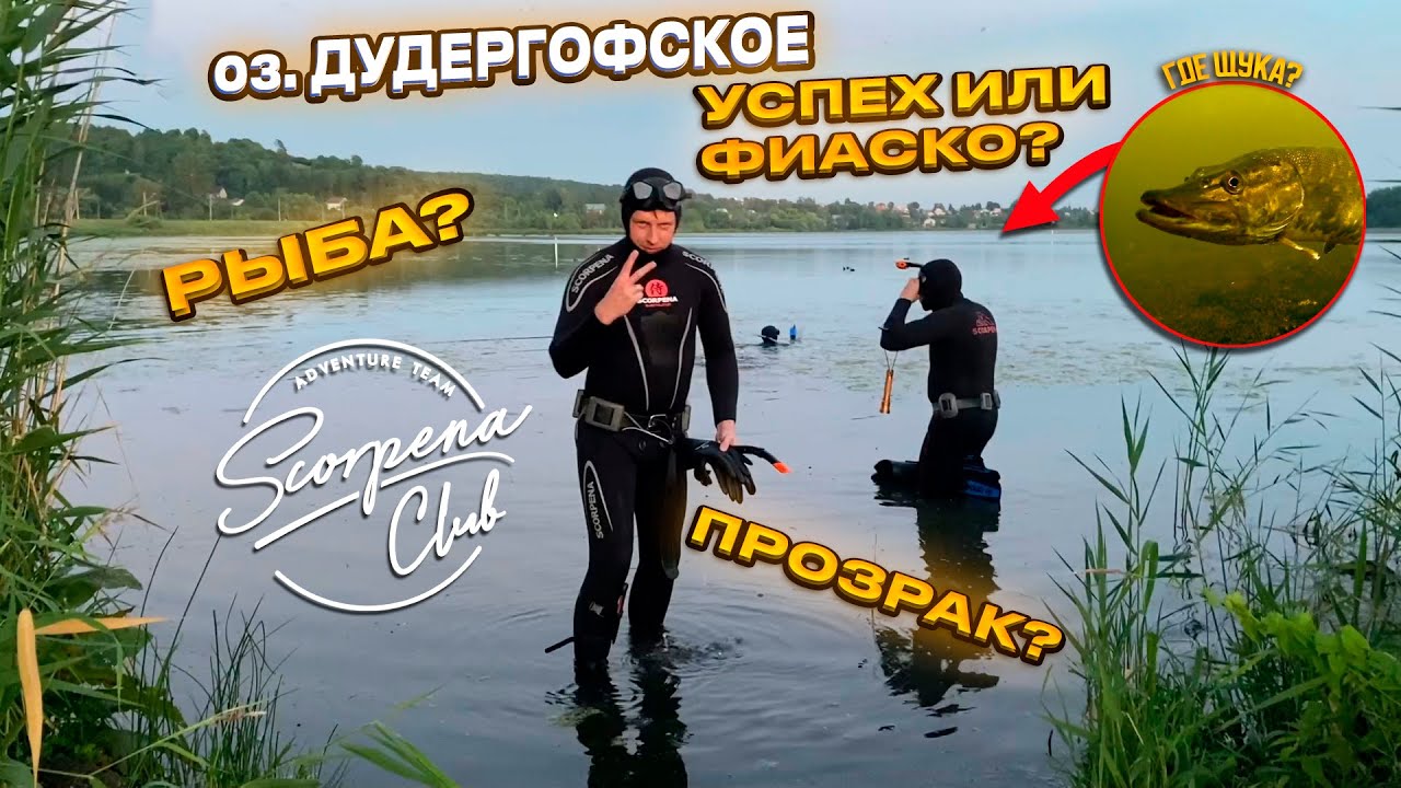 Дудергофское озеро: разведка водоема Scorpena Club