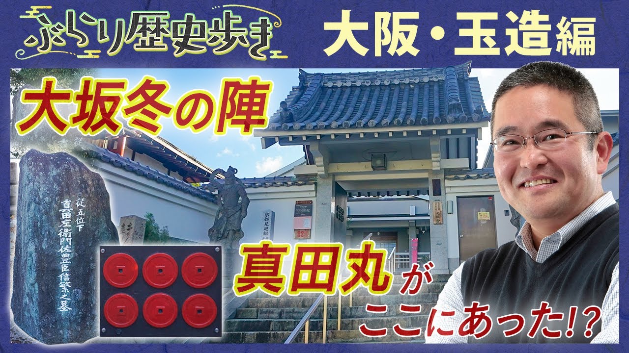 【大阪・玉造の歴史】戦国時代最強の砦 真田丸があった地  村瀬先生のぶらり歴史歩き 大阪・玉造編(前編)