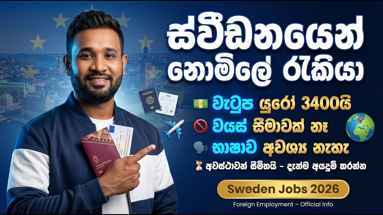 Sweden රැකියා 2026 | Salary, Visa, Living Cost – සම්පූර්ණ විස්තර | Sweden Work Visa Process