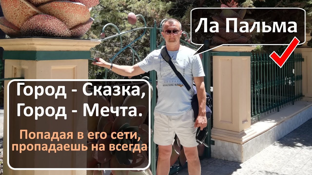 ГОРОД СКАЗКА  Канарские острова. Ла Пальма. Достопримечательности.