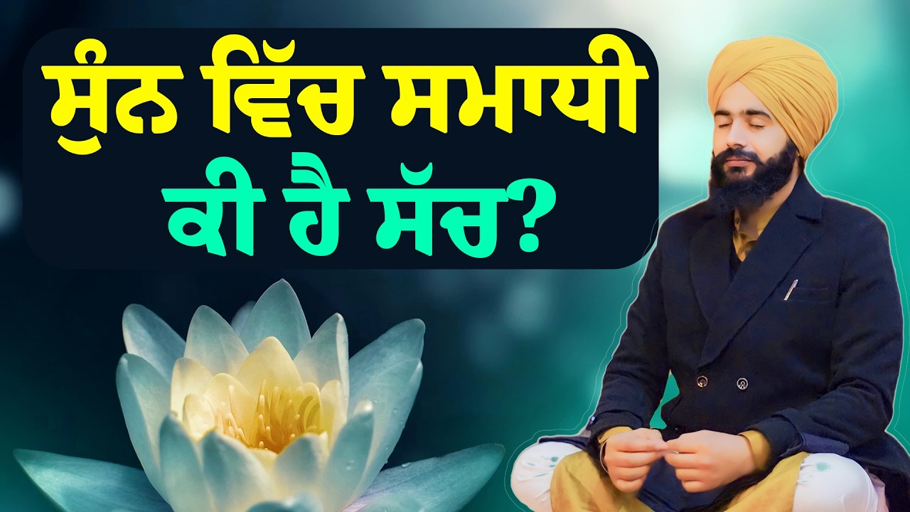 ਸੁੰਨ ਵਿੱਚ ਸਮਾਧੀ: ਜਦੋਂ ਰੂਹ ਦਾ ਰੱਬ ਨਾਲ ਮੇਲ ਹੋਇਆ | Real Meditation Experiences
