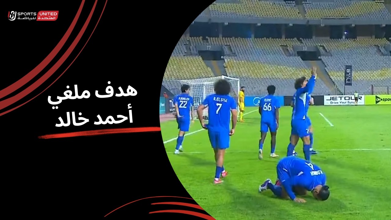هدف ملغي لسموحة  بسبب التسلل  ( الجولة الحادية والعشرون) دوري نايل 2025-2026