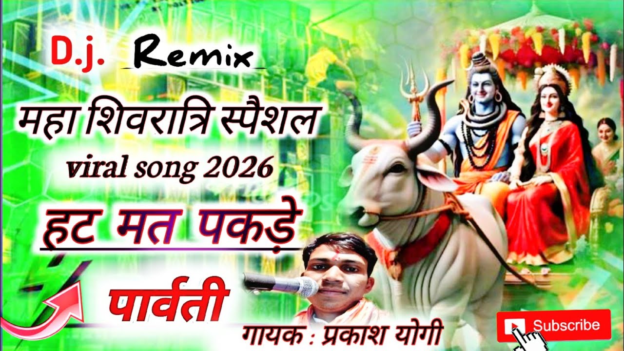 हट मत पकड़े पार्वती | prakash yogi | क्या आवाज में गाया भाई ने |प्रकाश योगी | DJRemix |