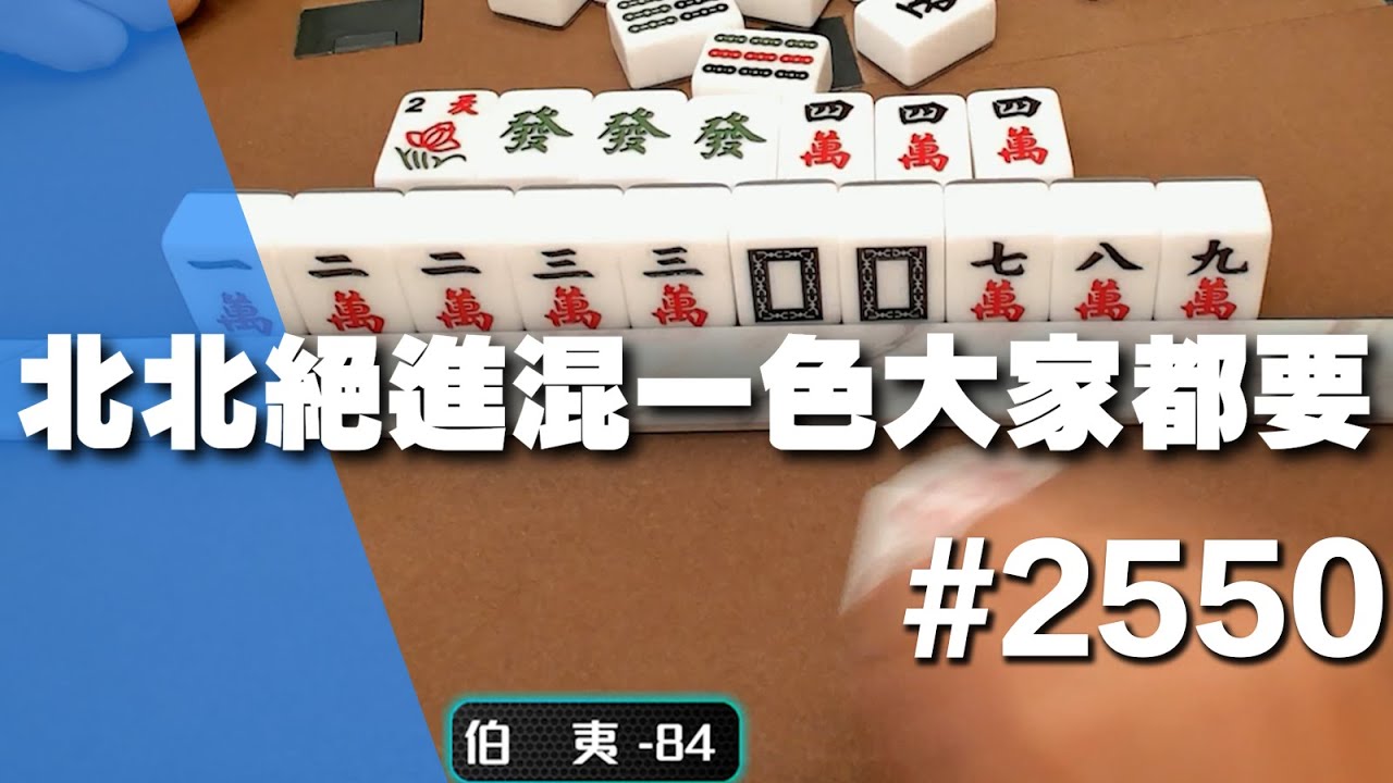 [麻將精華] 北北絕進混一色大家都要 感謝浩哥不殺之恩 #2550
